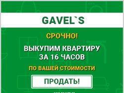 Баннер для ООО "GAVELS" 336х280