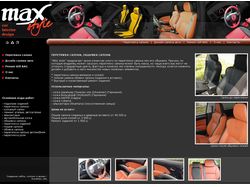 MAX style - обшивка салона автомобиля кожей