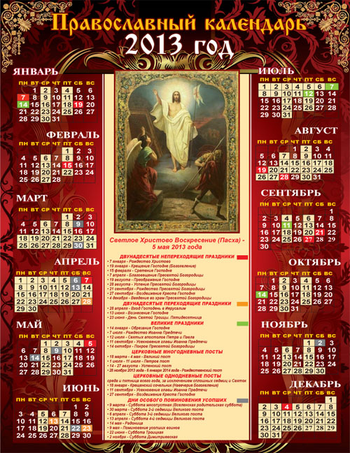 Азбука веры православный календарь сайт на каждый. Православный календарь дизайн. Православный календарь 2013 года. Исторические православные календари. Особенности православного календаря.