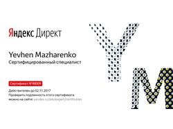 Яндекс Сертификация