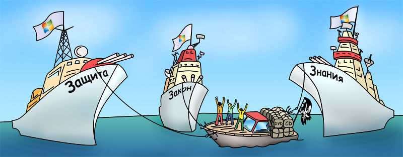 Карикатура "Microsoft и пираты".jpg