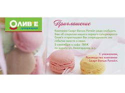 Супермаркет Оливье