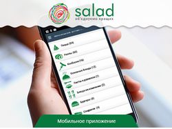Мобильное приложение "Salad"