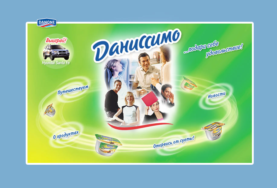 Данон: промо-страница для Даниссимо.jpg