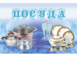Банер для магазина. Отдел "Посуда"