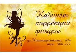 Визитка кабинета коррекции фигуры