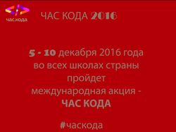 Флаер для акции "Час Кода" для фомата А4.