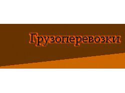gif-баннер, реклама, грузоперевозки