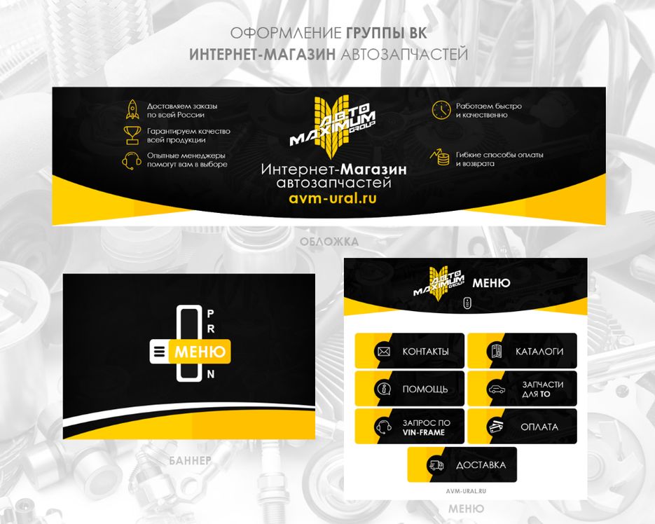 Оформление группы ВК интернет магазин автозапчастей.png