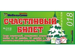 "Счастливый билет"