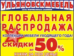 Распродажа Ульяновскмебель
