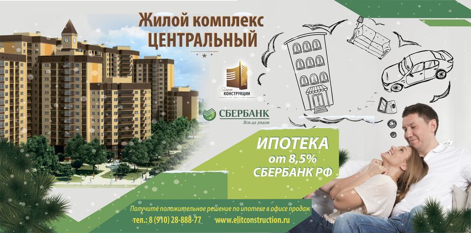 Центральный_зима_Сбербанк_Ипотека.jpg