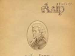 Меню ресторана "Амадеус"