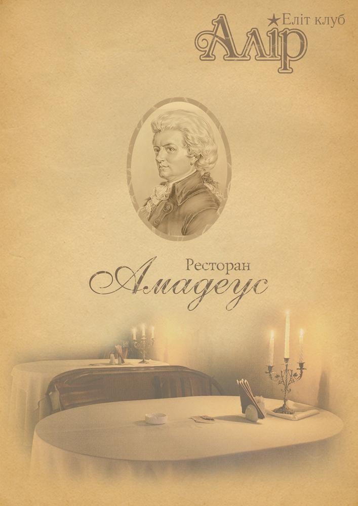 Меню ресторана "Амадеус".jpg