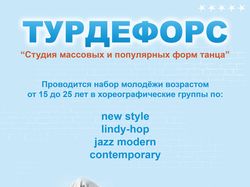 Афиша Школы Танцев "Турдефорс"