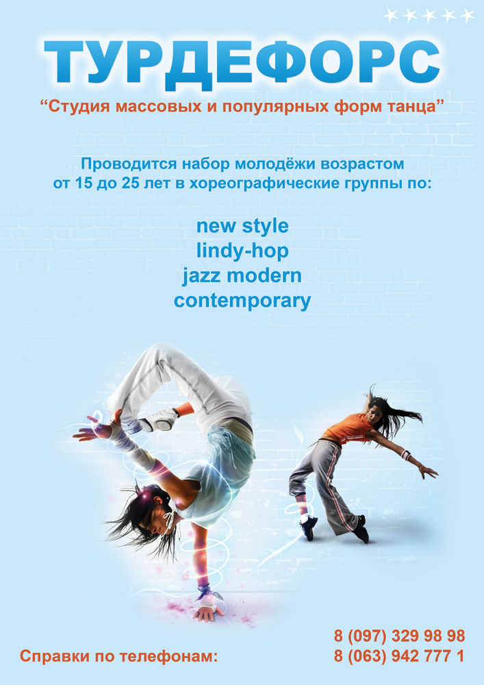 Афиша Школы Танцев "Турдефорс".jpg