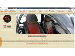 Сайт по продаже чехлов на сидения автомобиля