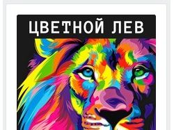 Аватарка ВК Рихтовка, покраска АВТО "ЦВЕТНОЙ ЛЕВ "