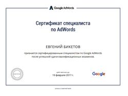 Сертификат Google по поисковой рекламе в AdWords