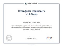 Сертификат Google по рекламе товаров в AdWords