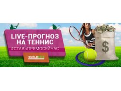 Баннер "Live прогноз на теннис"