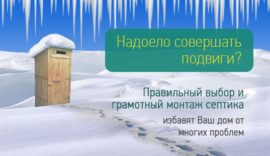септики баннер 537_310_4.jpg