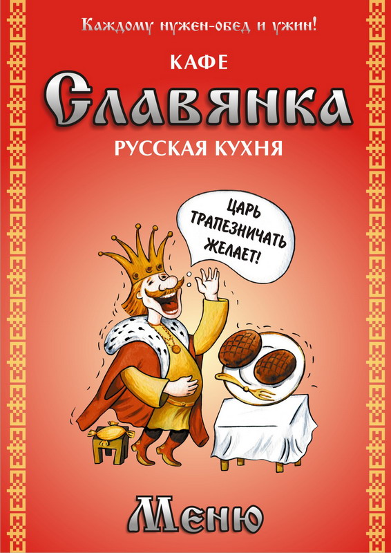 Кафе "Славянка". Обложка меню.jpg