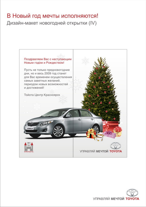 Toyota. Трансформирующаяся новогодняя открытка 4.jpg