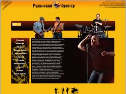 Сайт группы "Румынский Оркестр"
