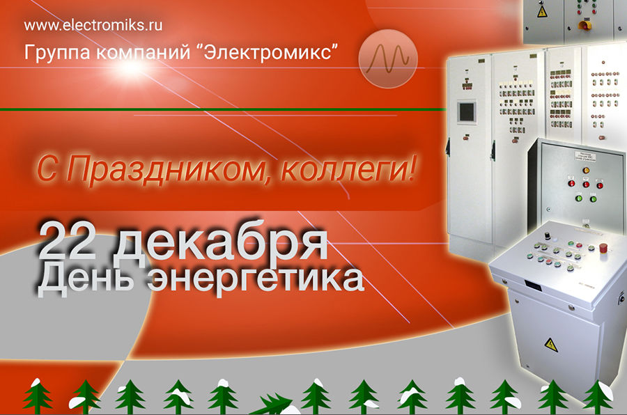 Den_energetyka_2016_elektromiks.jpg