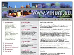 Сайт Vinum.ru