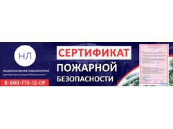 СЕРТИФИКАТ пожарной безопасности