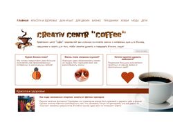 Наполнение сайта Креативный центр "Coffee"