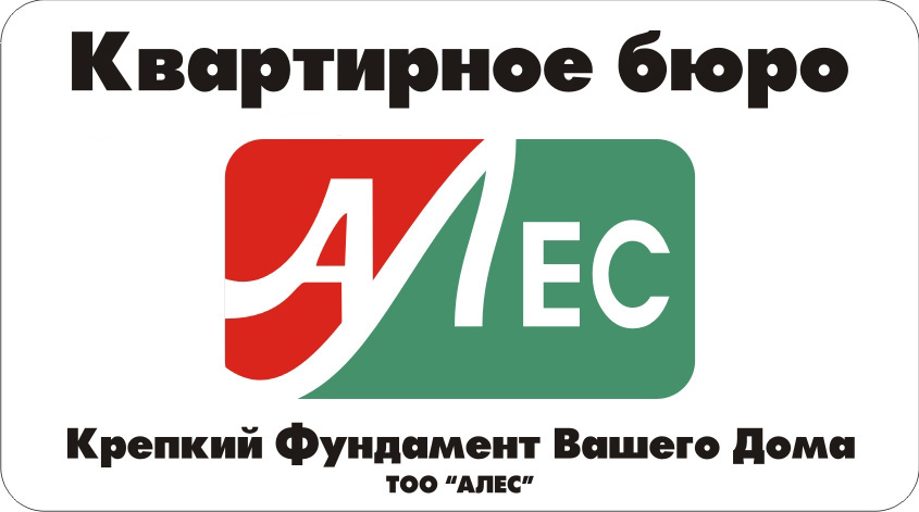 Квартирное бюро "Алес".jpg