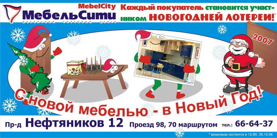 МебельСити, НГ.jpg