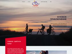 Веб-дизайн сайта о вело-путешествиях Cross max