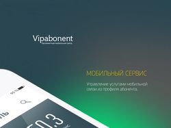 Проектирование и дизайн приложения - "ВипАбонент"