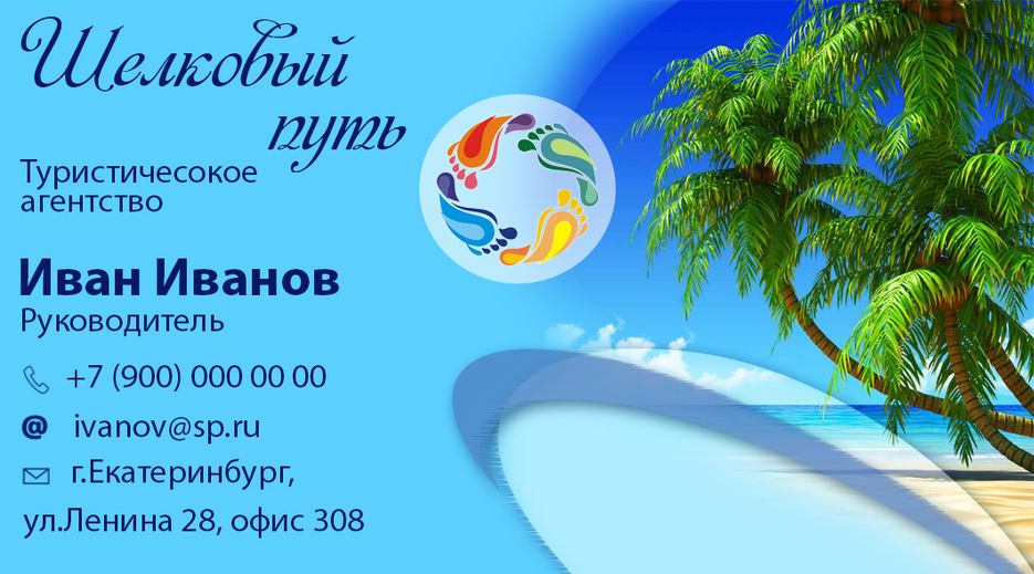 Картинка для визитки турагентства