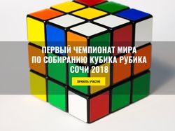Чемпионат мира по собиранию Кубика Рубика