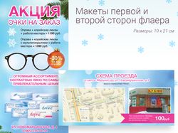 Дизайн двусторонней листовки для магазина оптики