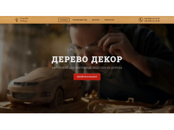 Landing Page для авторских изделий из дерева