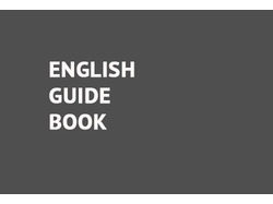 English Guide Book для программистов, 2016