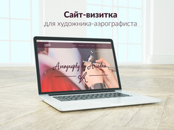 Сайт-визитка для художника-аэрографиста