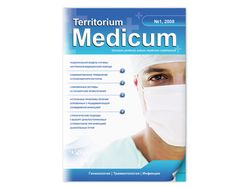 Выпуск журнала Territorium Medicum