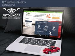 Веб-дизайн сайта (первая страница) для автошколы