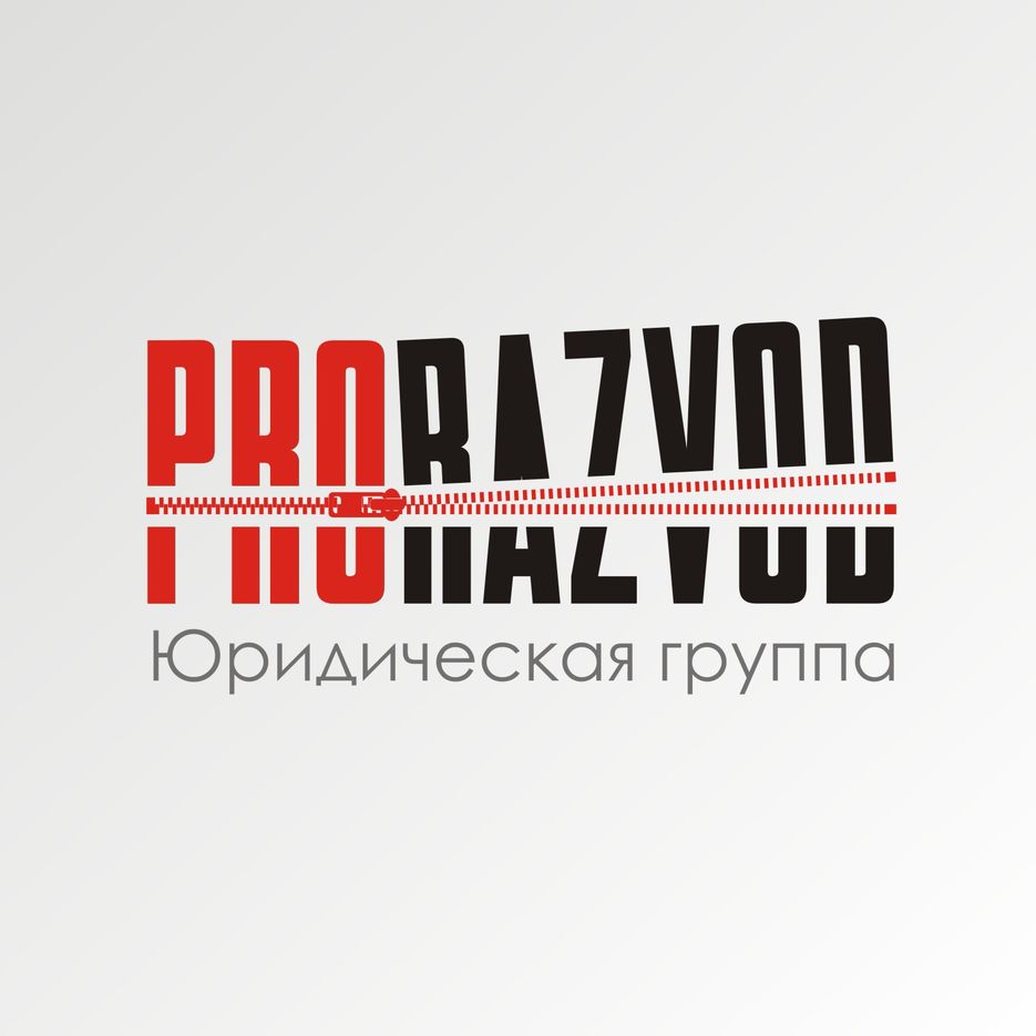 Проразвод3.jpg
