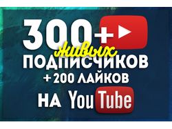 300 подписчиков+200 лайков на канал YouTube