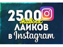 Добавлю 2500+ лайков instagram