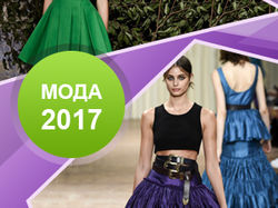 Мода 2017