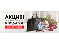 Зеркало в подарок!